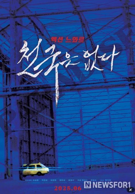액션 느와르 '천국은 없다'