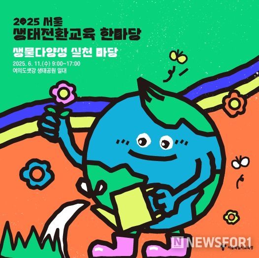 2025 서울 생태전환교육 한마당 생물다양성 실천 마당 안내 리플렛