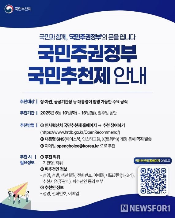 국민주권정부 국민추천제 안내 포스터