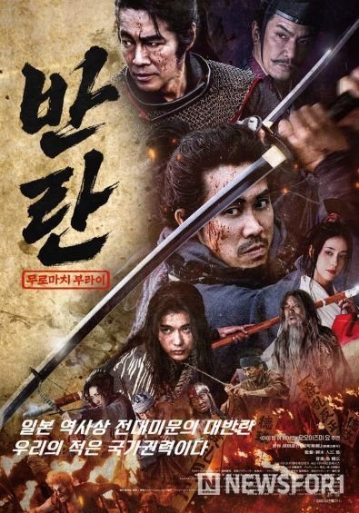 영화 '반란: 무로마치 부라이'