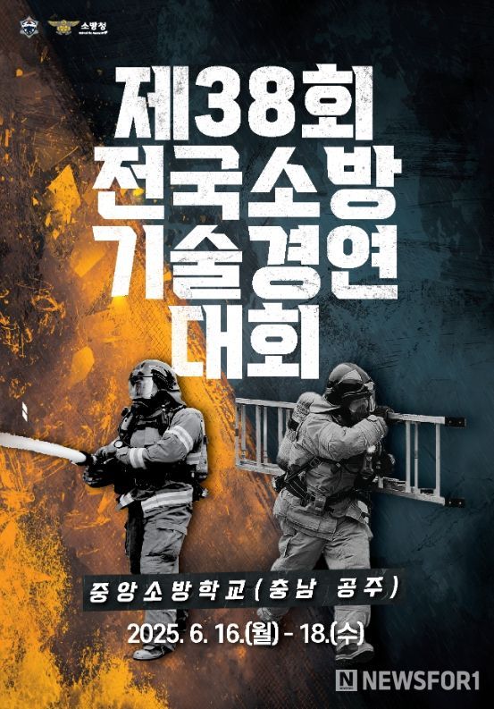 제38회 전국소방기술경연대회