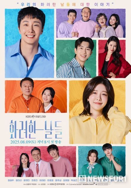 사진 제공: KBS 2TV 새 주말드라마 <화려한 날들>
