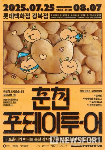 춘천포테이투어_메인포스터