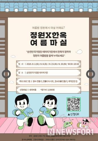 정원에서 즐기는 오감 치유… 순천시, '여름마실' 운영