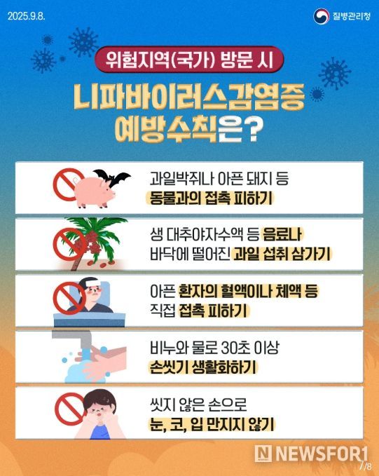 니파바이러스감염증 감염예방수칙