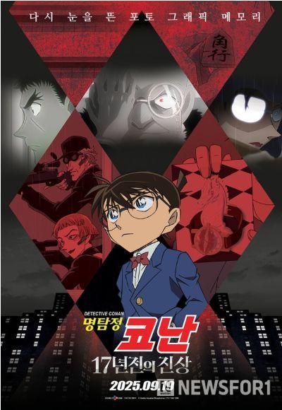 ‘명탐정 코난: 17년 전의 진상’
