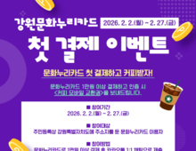 강원문화재단, 문화누리카드 첫 결제 이벤트 진행