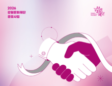 강원문화재단, 「2026년 청년예술인 교육이음 사업」 참여 기관·단체 공모