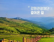"2025년 강원 방문의 해, 관광객 전년 대비 480만 명 증가”