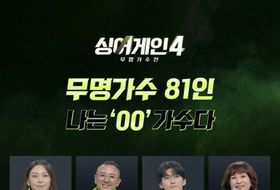 '싱어게인4-무명가수전' 본선 진출 81인 최초 공개!