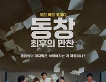 장희진-정수환-이정현-장용원-조수연 주연! '동창: 최후의 만찬', 2월 극장 개봉 확정 및 메인포스터 공개!