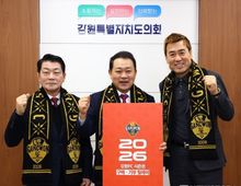 축구로 전하는 사랑, 강원특별자치도의회 김시성 의장 강원fc 시즌권 구매․기부 릴레이 동참