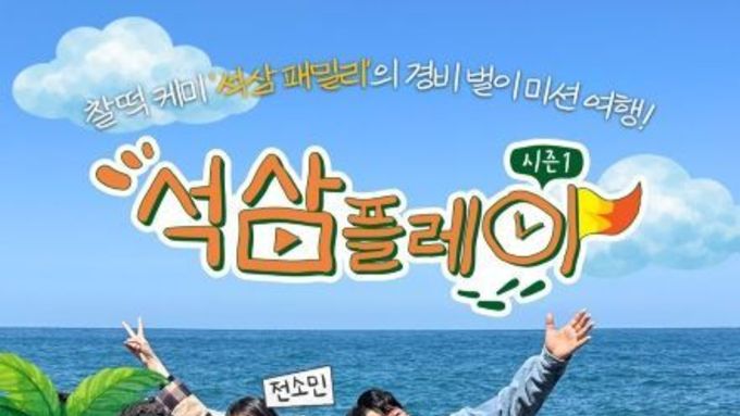 TV CHOSUN [석삼플레이] 예측 불가 경비 벌이 미션 여행 예능 온다! ‘석삼플레이 시즌1’ TV CHOSUN 론칭 확정!