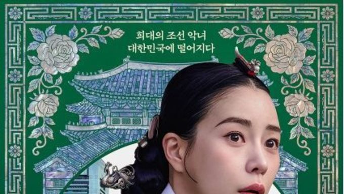 [SBS 멋진 신세계] ‘조선악녀’ 임지연, 조선 찍고 21세기 신세계 강림! ‘세계관 연결’ 티저 포스터 공개!