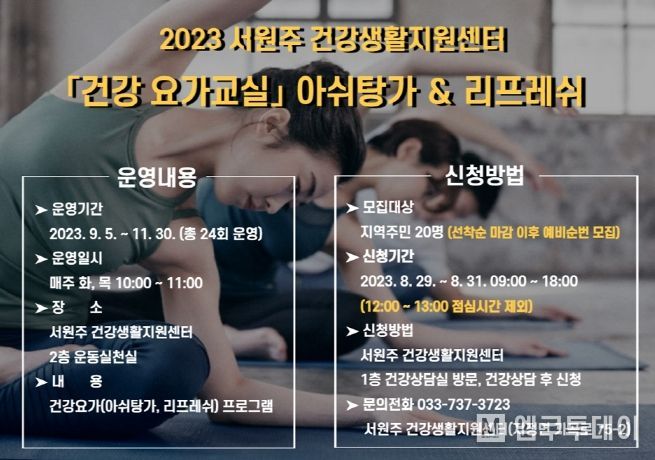 서원주 건강생활지원센터 '건강 요가교실' 참여자 모집 안내