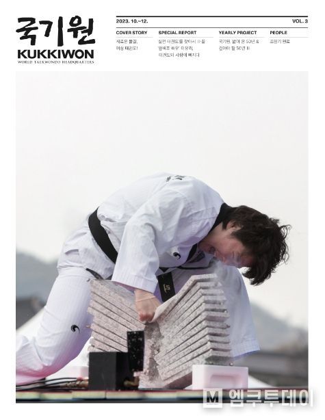 계간지 국기원 10월호 표지. 지난 3월 25일 ‘2023 국기 태권도 한마음 대축제’ 개회식에서 국기원 태권도시범단 김혜리 단원이 대리석 12장을 주먹격파로 완파하는 모습.