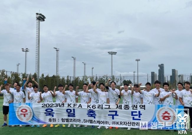 K6리그 세종권역 1위를 차지한 세종욱일FC 선수단의 모습. 욱일FC는 올해 디비전 3개 리그에 출전한 팀이 모두 권역 1위를 차지했다.