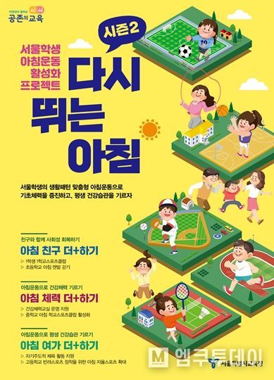 서울학생 아침운동 프로젝트 홍보 자료(포스터)