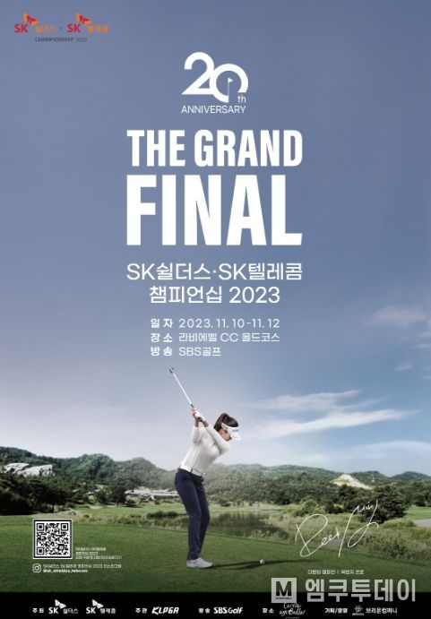 SK쉴더스-SK텔레콤 챔피언십 2023