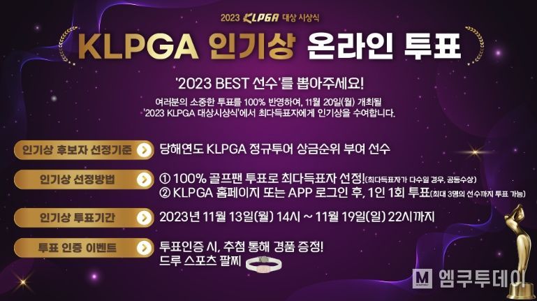 2023 KLPGA 인기상 온라인 투표