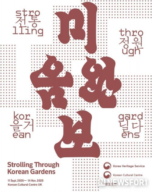 ‘미음완보(微吟緩步), 전통정원을 거닐다’ 포스터