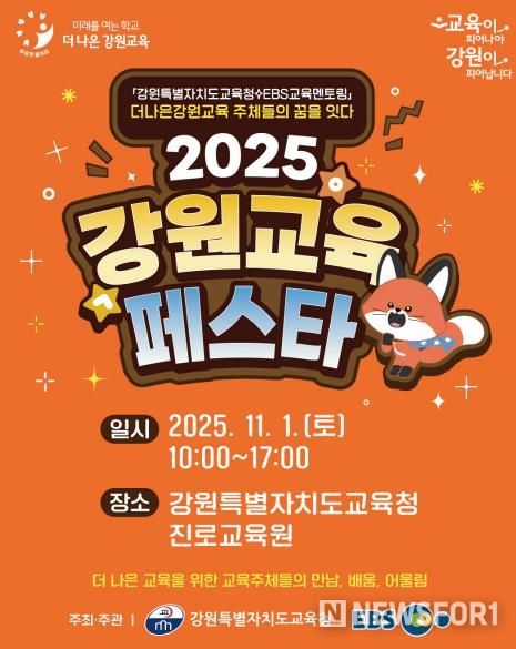 2025 강원교육페스타 개막