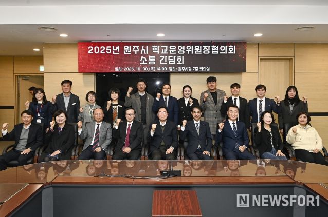 원주시, 학교 운영위원장 협의회와 소통 간담회 개최