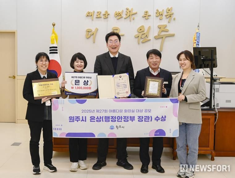 원주시, ‘2025년 아름다운 화장실 공모전’ 행정안전부 장관상 수상