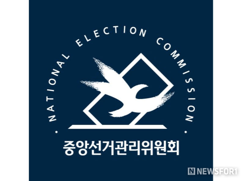 중앙선거관리위원회