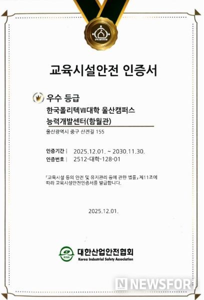 지난해 12월 울산캠퍼스가 교육시설안전 인증을 획득했다.