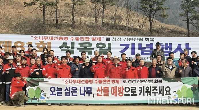 홍천군, 제81회 식목일 기념 '강원특별자치도·홍천군 합동 나무심기' 행사 개최