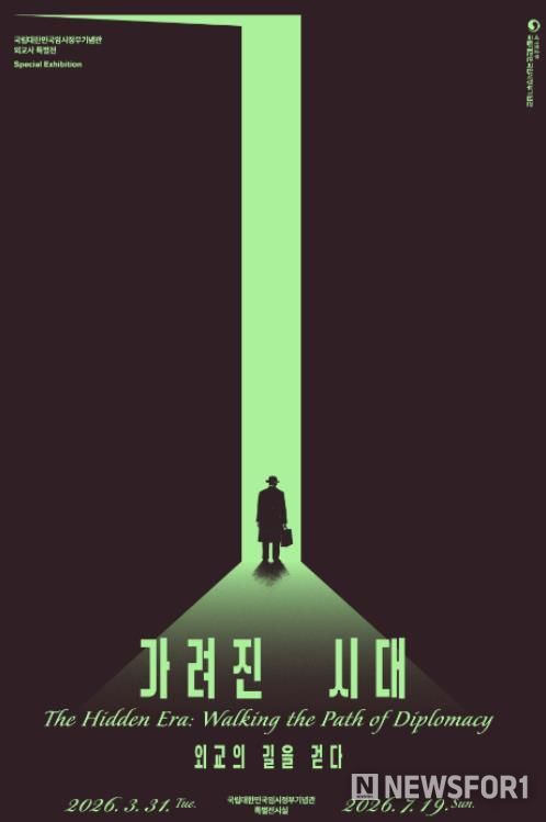 특별전 ‘가려진 시대, 외교의 길을 걷다’ 포스터