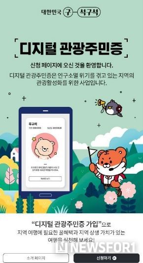 순창군, ‘2026년 디지털 관광주민증’ 신규 참여지역 선정